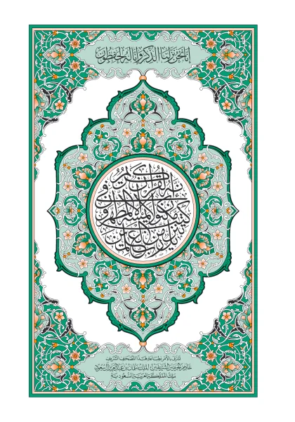 غلاف المصحف الجوامعي – ٣ — رواية حفص عن عاصم