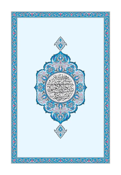 غلاف الفاتحة وجزء عم — رواية حفص عن عاصم