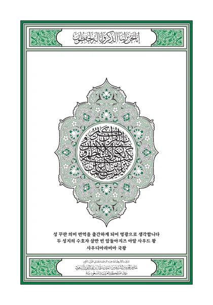 غلاف ترجمة معاني القرآن — الكورية