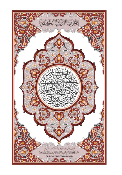 غلاف مصحف شعبة — رواية شعبة عن عاصم