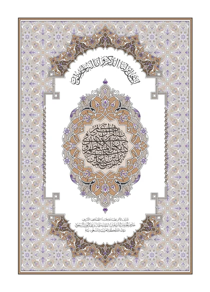 غلاف المصحف الوسط — رواية حفص عن عاصم