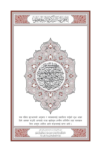 غلاف ترجمة معاني القرآن — النيبالية