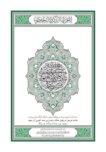 غلاف ترجمة معاني القرآن — البلوشية