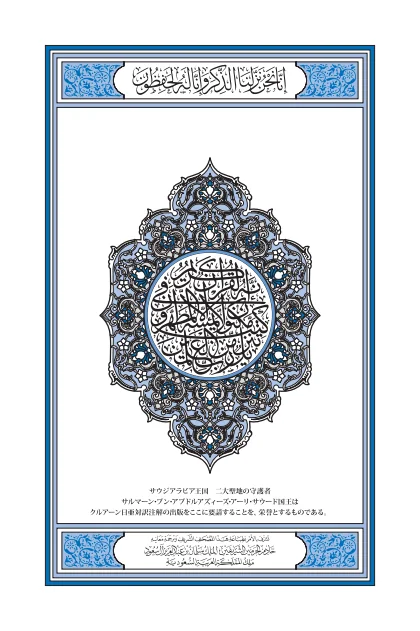 غلاف ترجمة معاني القرآن — اليابانية