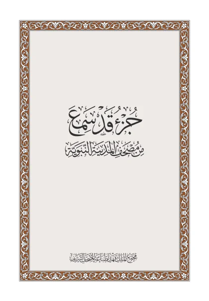 غلاف جزء قد سمع — رواية حفص عن عاصم