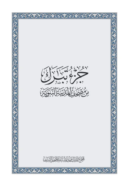 غلاف جزء تبارك — رواية حفص عن عاصم
