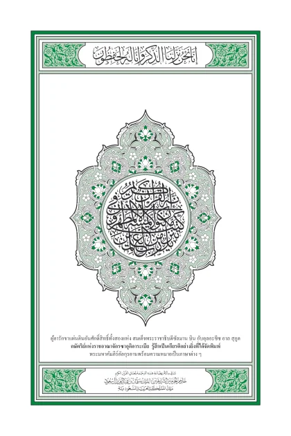 غلاف ترجمة معاني القرآن — التايلندية