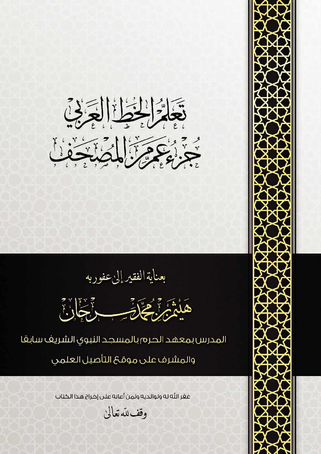 NG_EE NDIKO DHOO ARABU GI NUKTA MAG QURAN MOPUODHI._Jandiko_Sheikh Haytham Ibn Muhammad Sarhaan