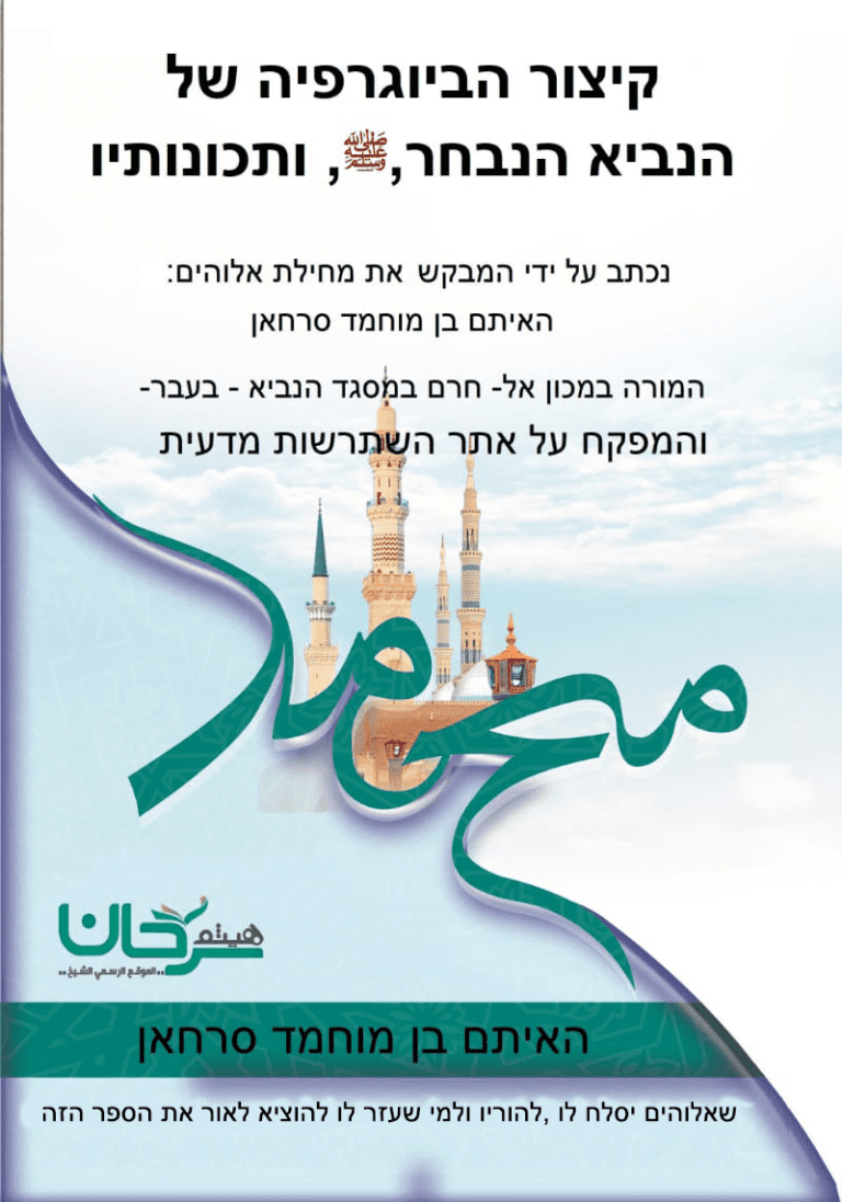 קיצור הביוגרפיה של הנביא הנבחר, ﷺ, ותכונותיו