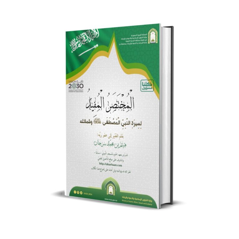 المختصر المفيد لسيرة النبي المصطفى صلى الله عليه و سلم