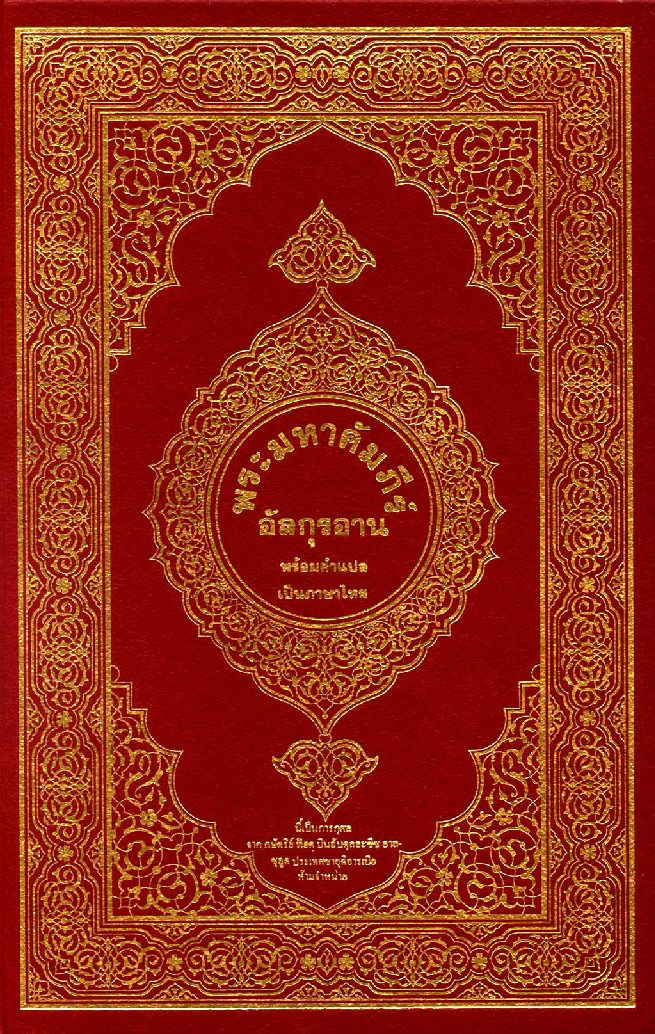th-the-holy-quran-and-the-translation-of-the-meaning-of-the-thai-language