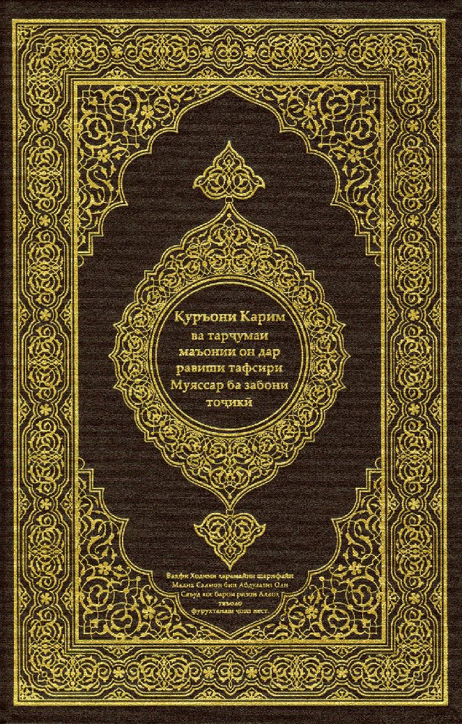 Ин тарҷкмай Қуръони карим бо забони тоҷикӣ дар чопхонай малик Фаҳд раҳимаҳуллоҳ ба анҷом расид ترجمة القرآن باللغة الطاجكيه