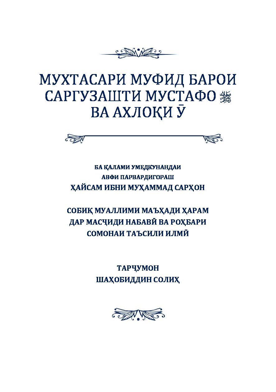 МУХТАСАРИ МУФИД БАРОИ САРГУЗАШТИ МУСТАФО  ВА АХЛОҚИ Ӯ