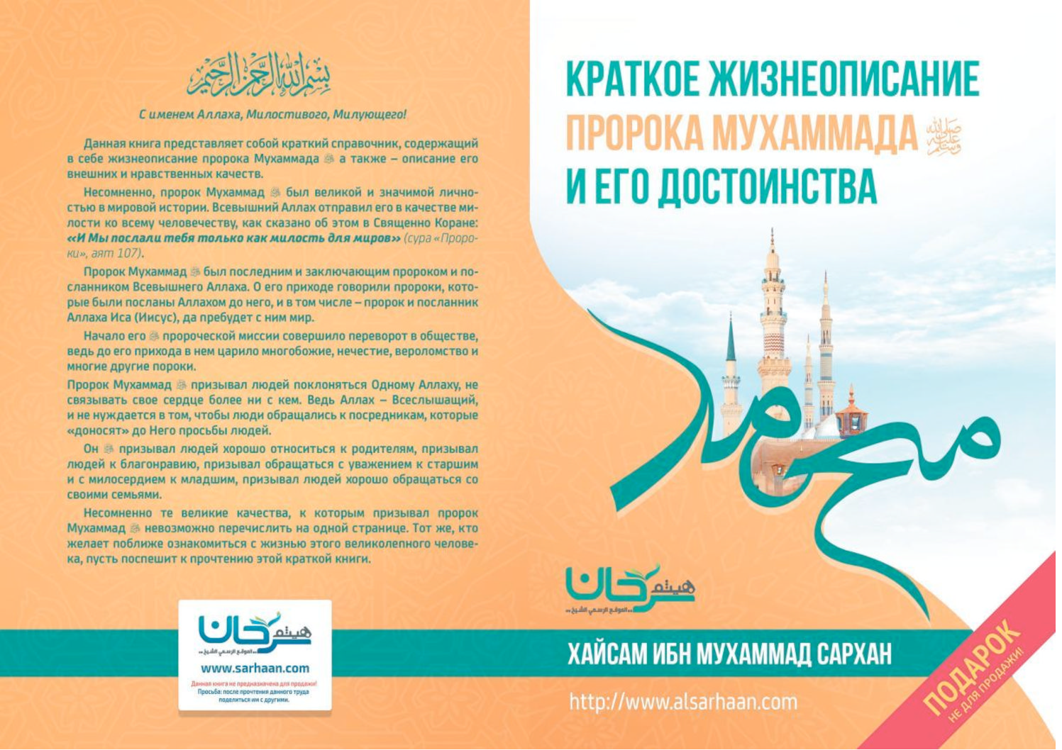 СИРА в ТАБЛИЦАХ السيرة