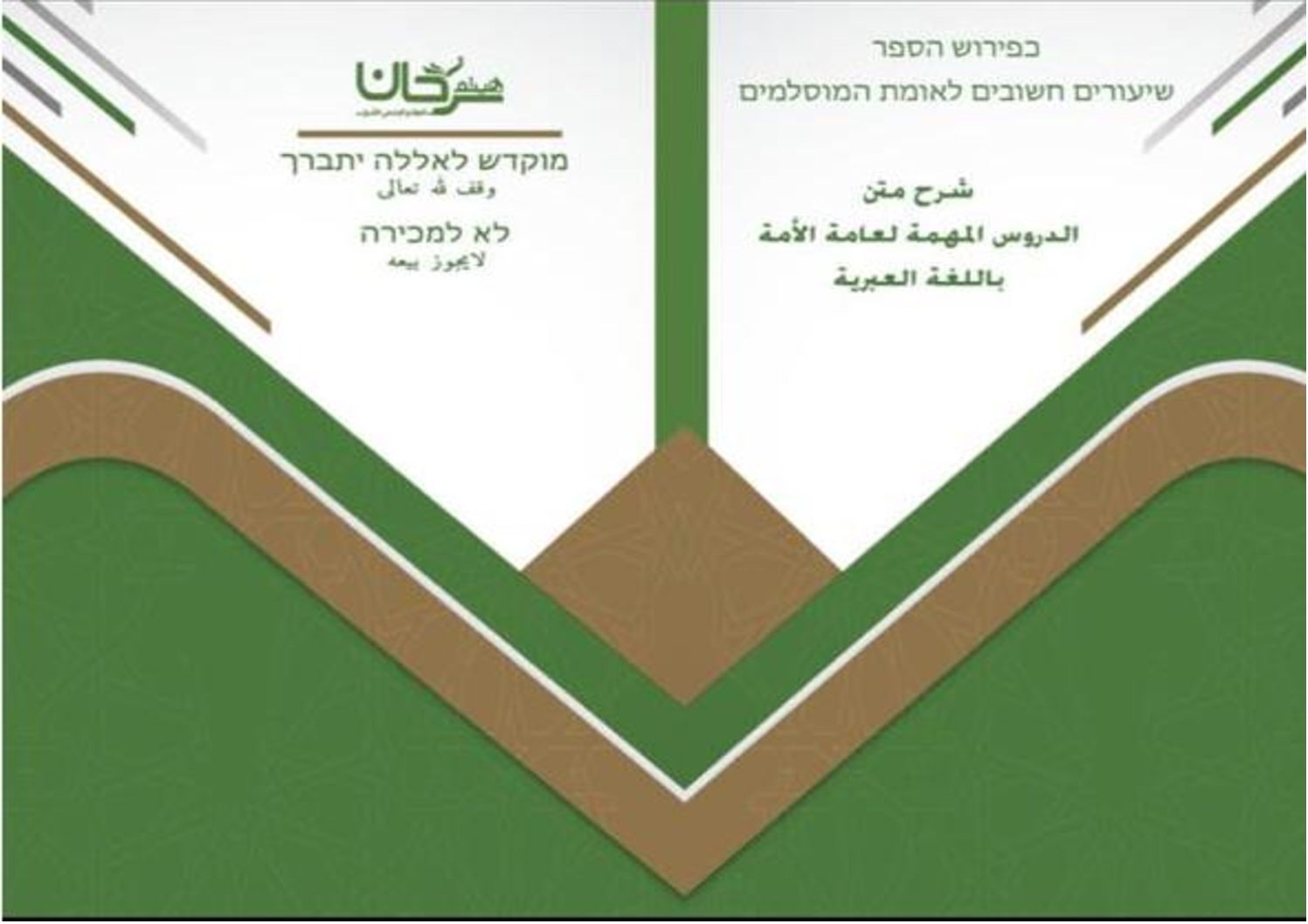 כפירוש הספר שיעורים חשובים לאומת המוסלמים