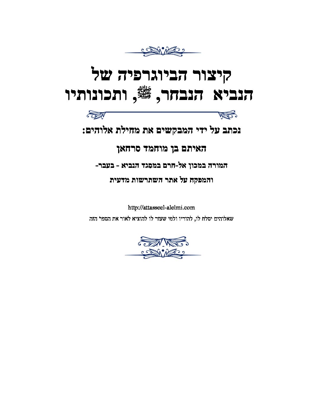 קיצור הביוגרפיה של הנביא הנבחר, ﷺ, ותכונותיו