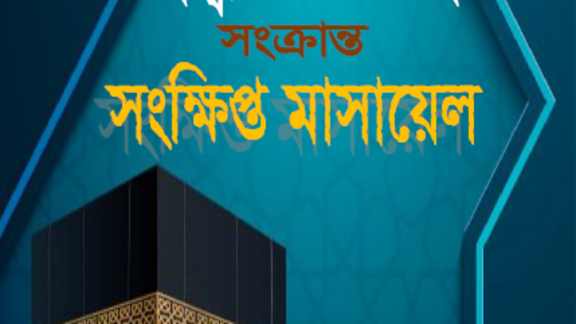 الحج بنغالي