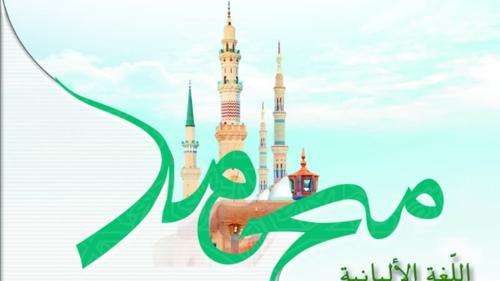 السيرة الباني