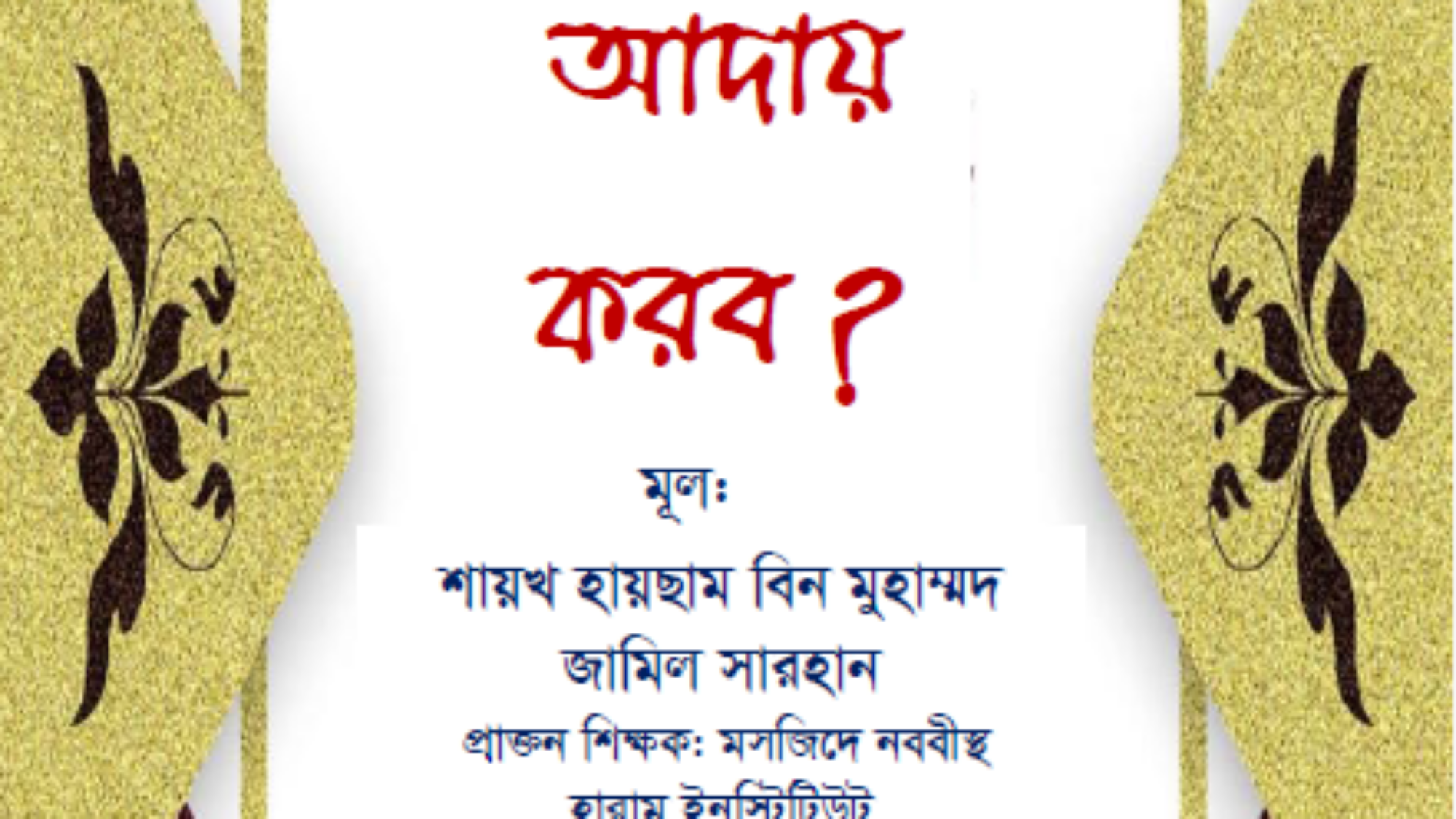 الصلاة بنغالي