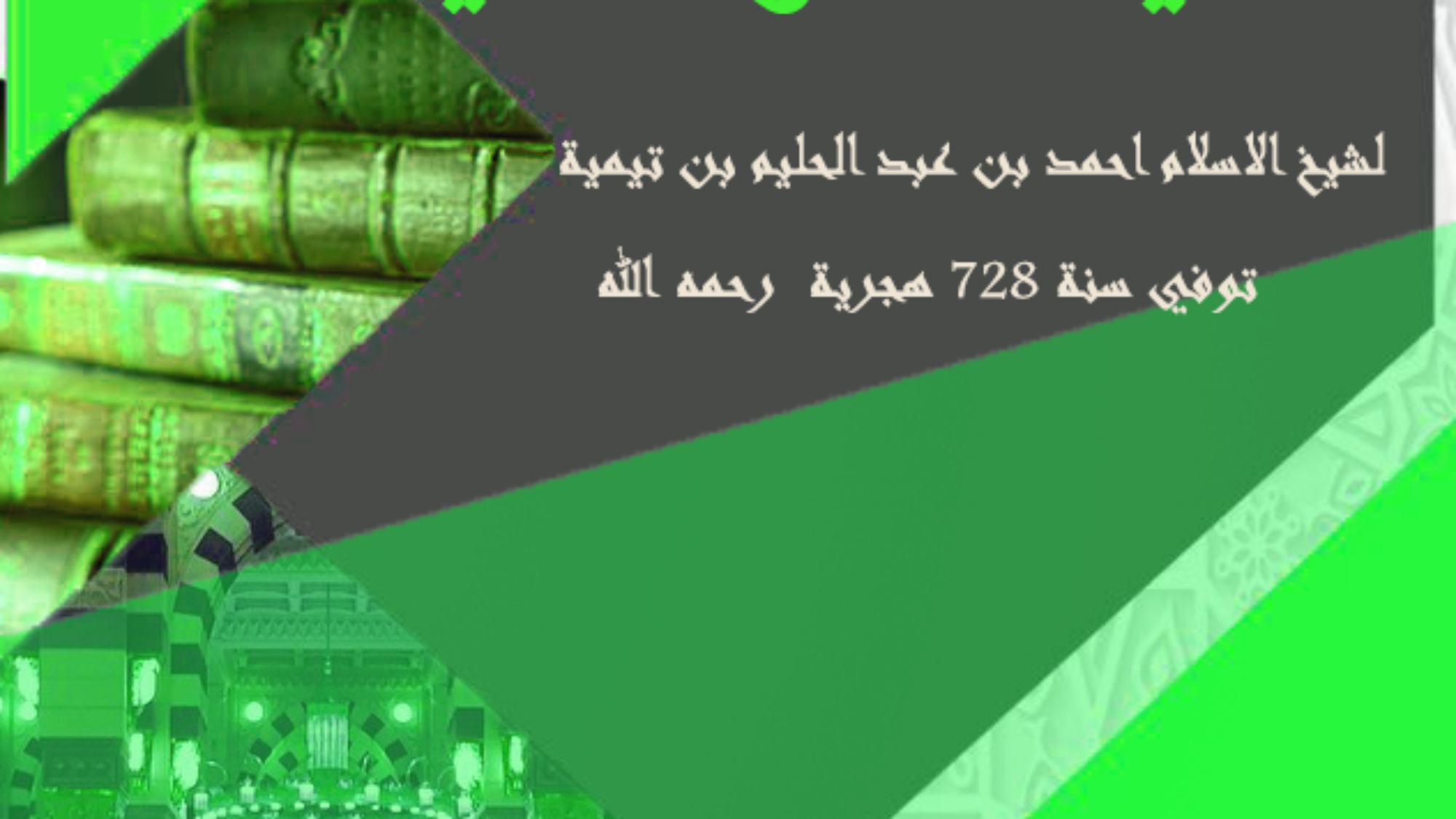 العقيدة-الواسطية