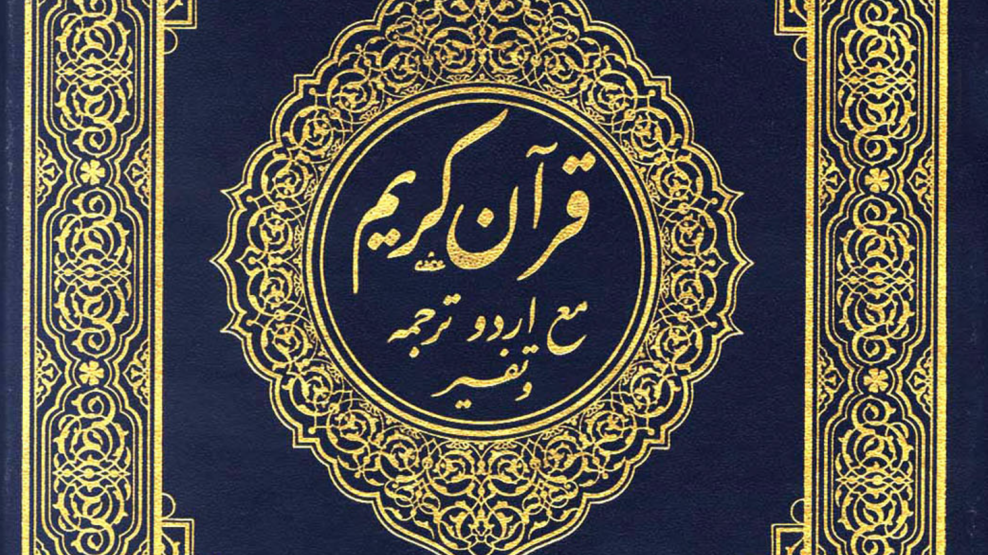 القرآن الكريم اردو