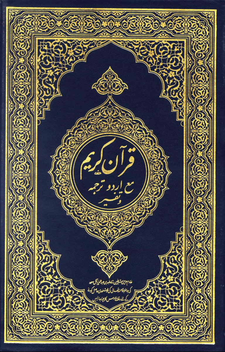 قرآن کریم مع اردو ترجمہ وتفسیر