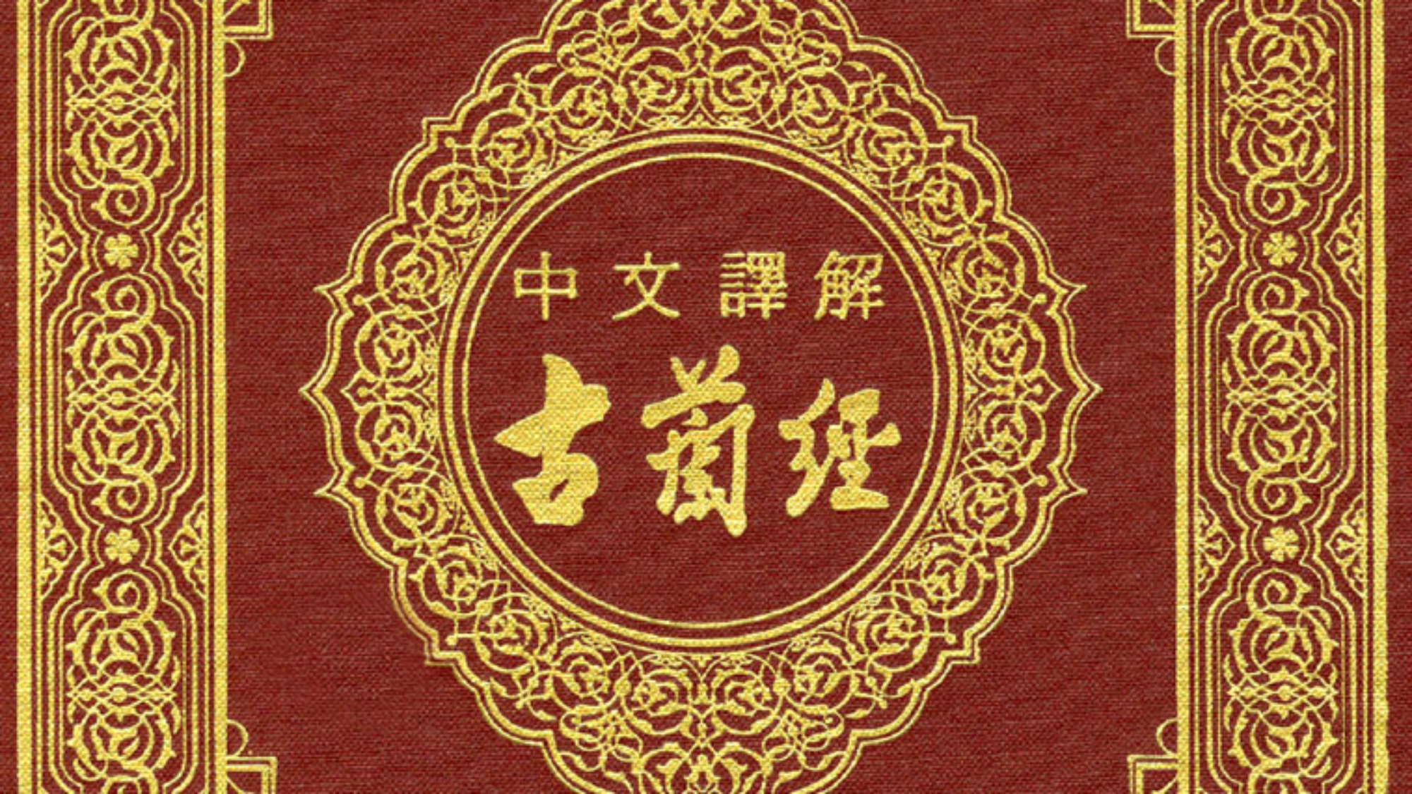 القرآن الكريم الصينية