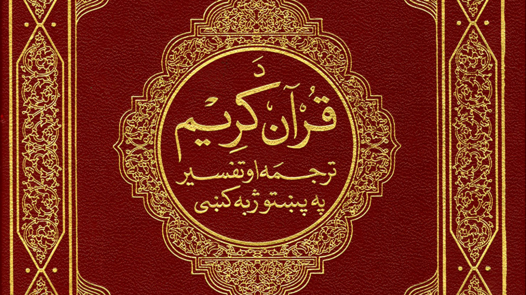 القرآن الكريم بشتو