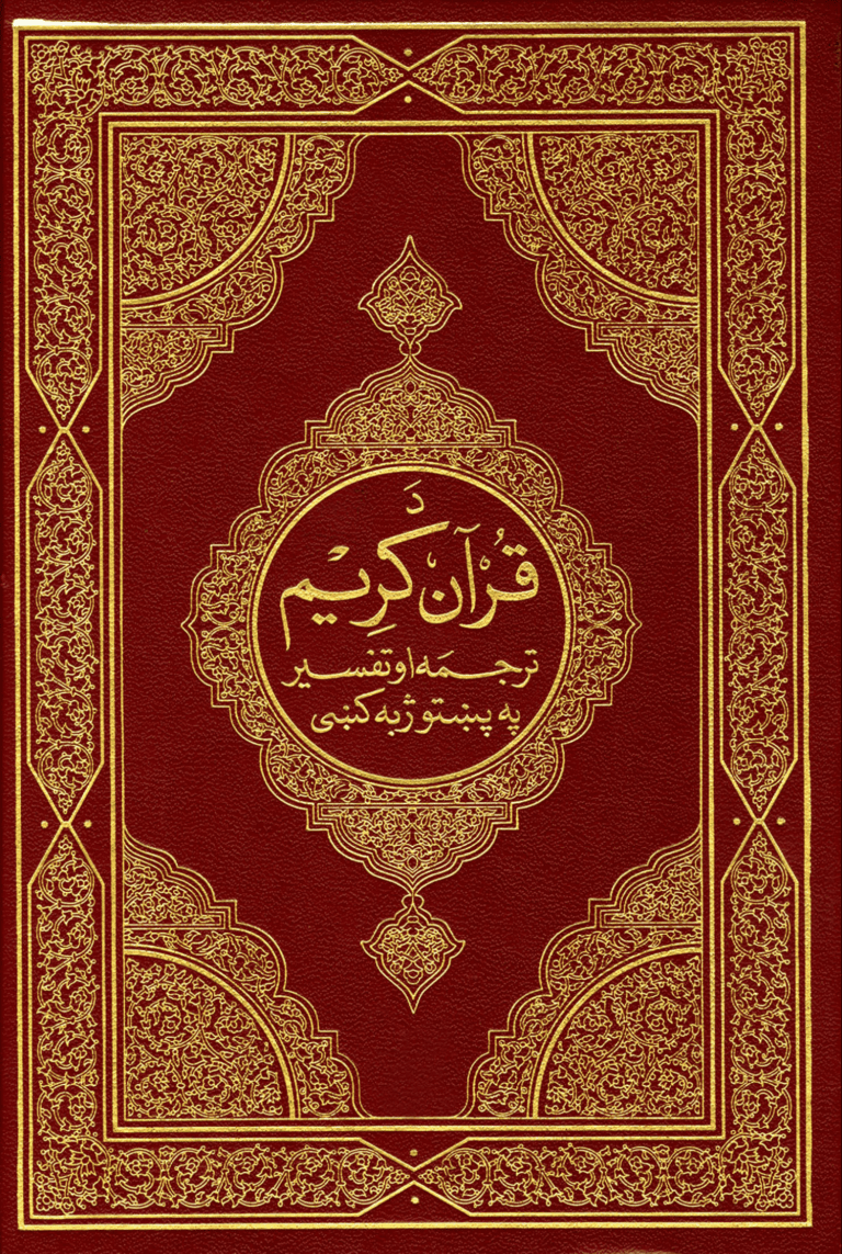 د قرآن كريم ترجمه او تفسير په پنبتوژبه كنبى