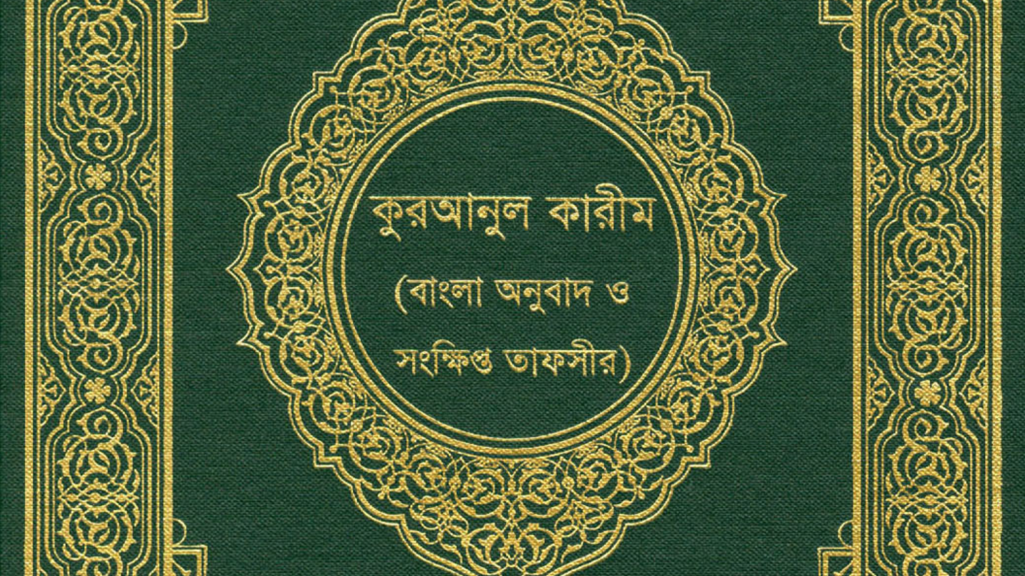 القرآن الكريم بنغالي