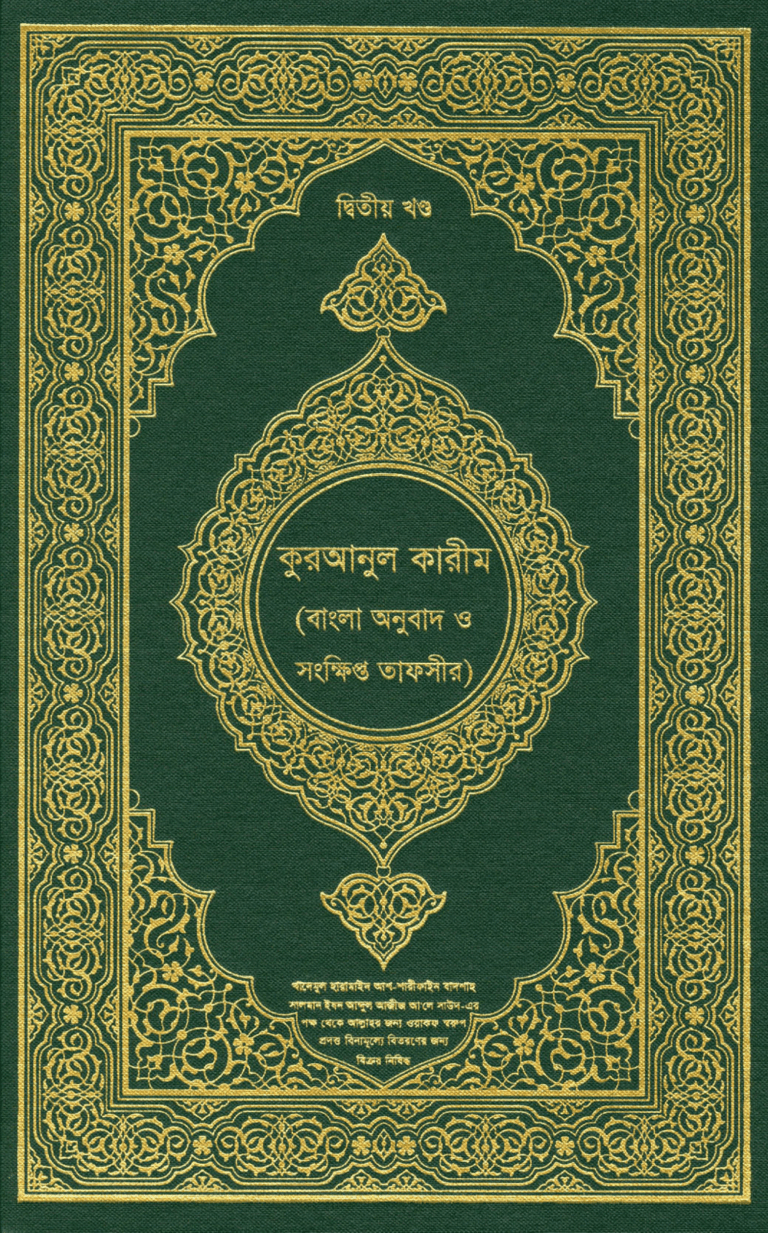 পবিত্র কুরআন
