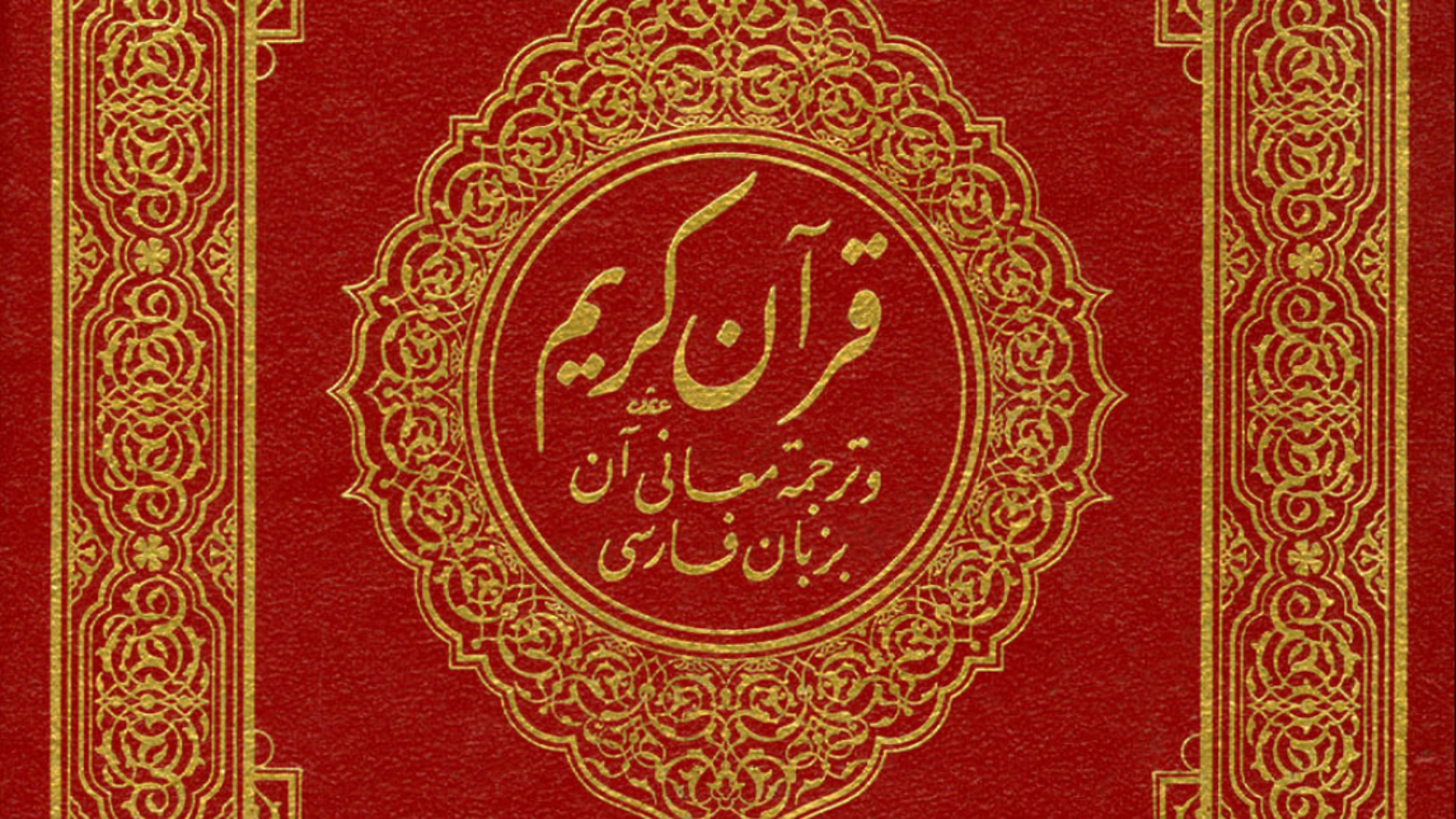 القرآن الكريم فارسي