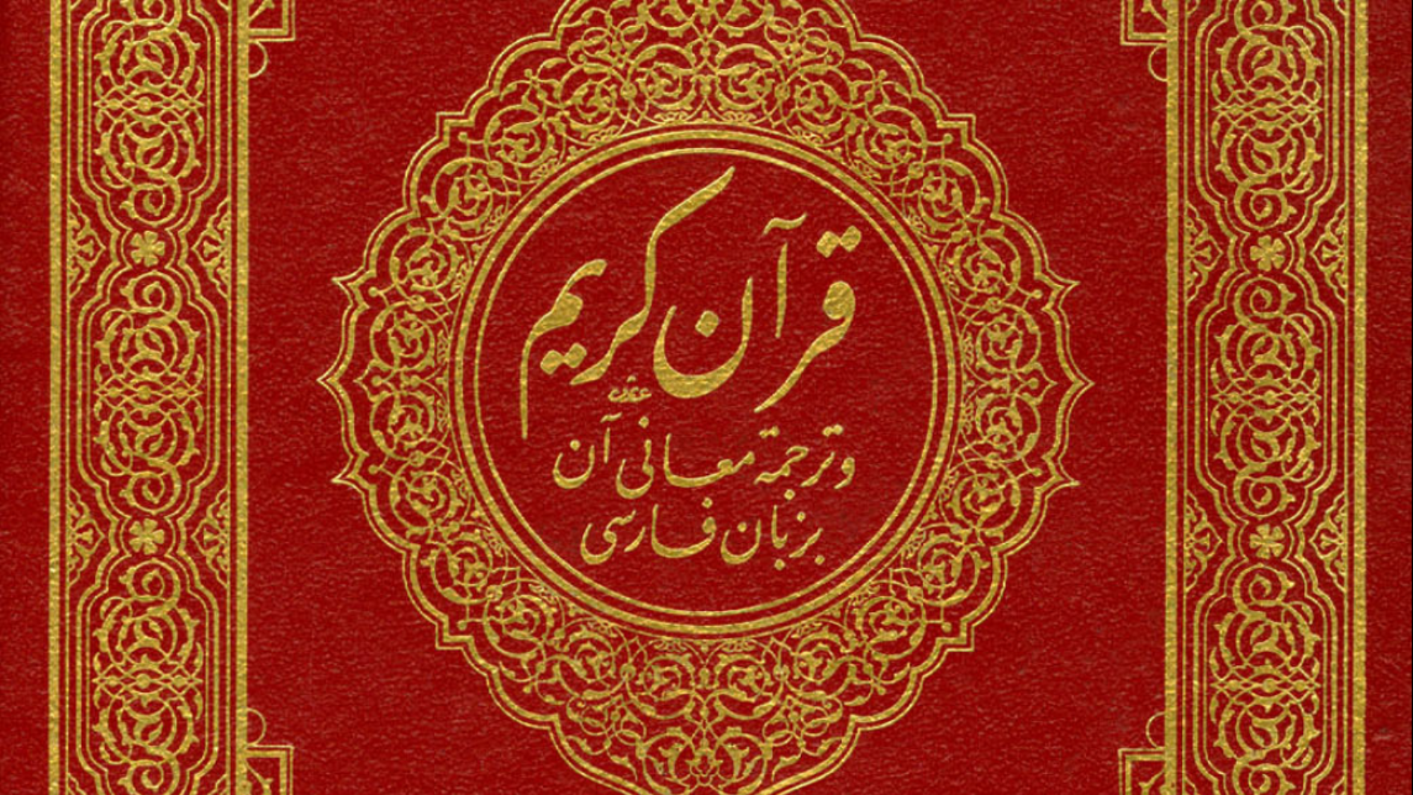 القرآن الكريم فارسي