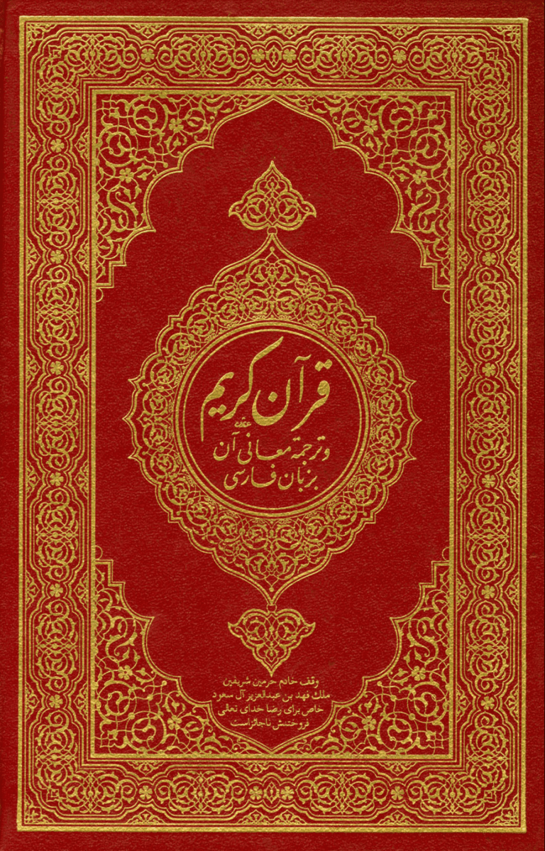 ترجمه معانی قرآن کریم بزبان فارسى