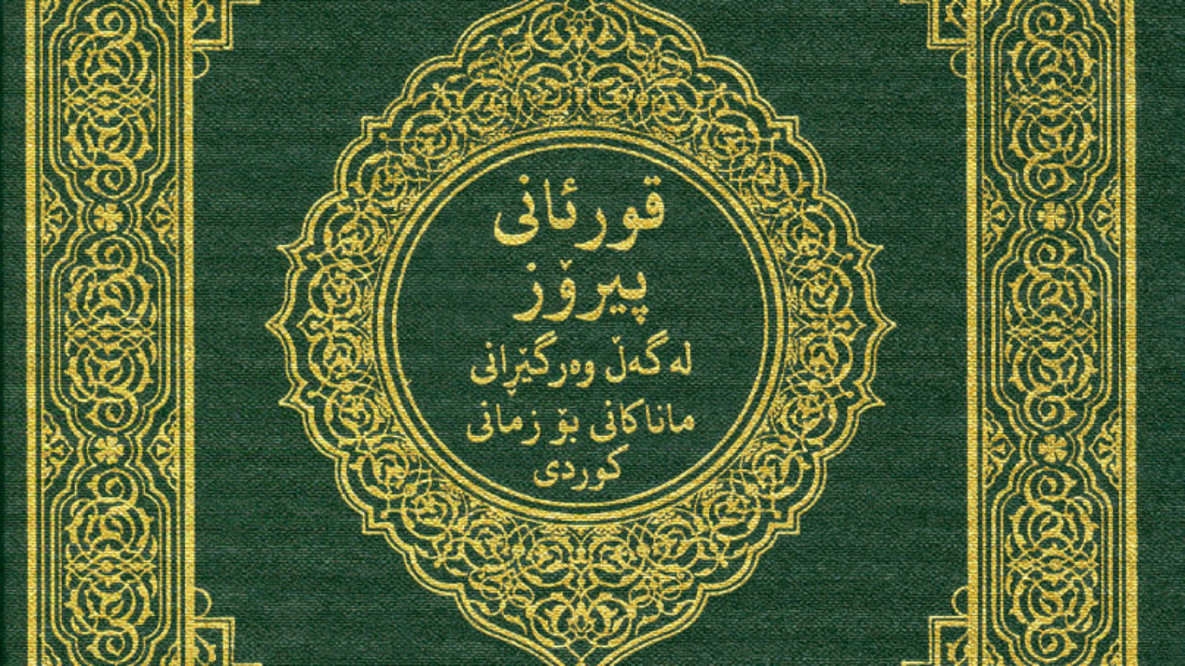 القرآن الكريم كردي