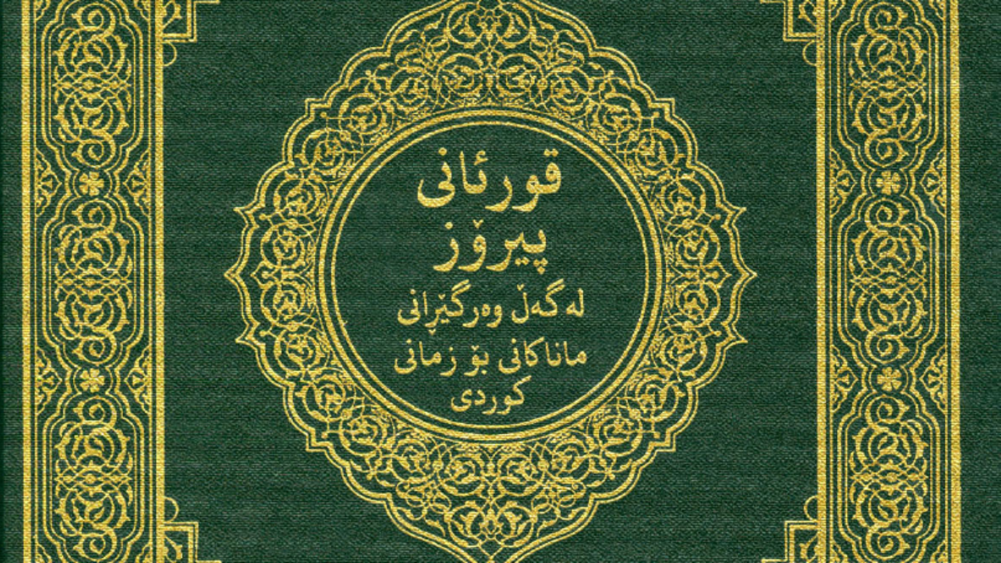 القرآن الكريم كردي