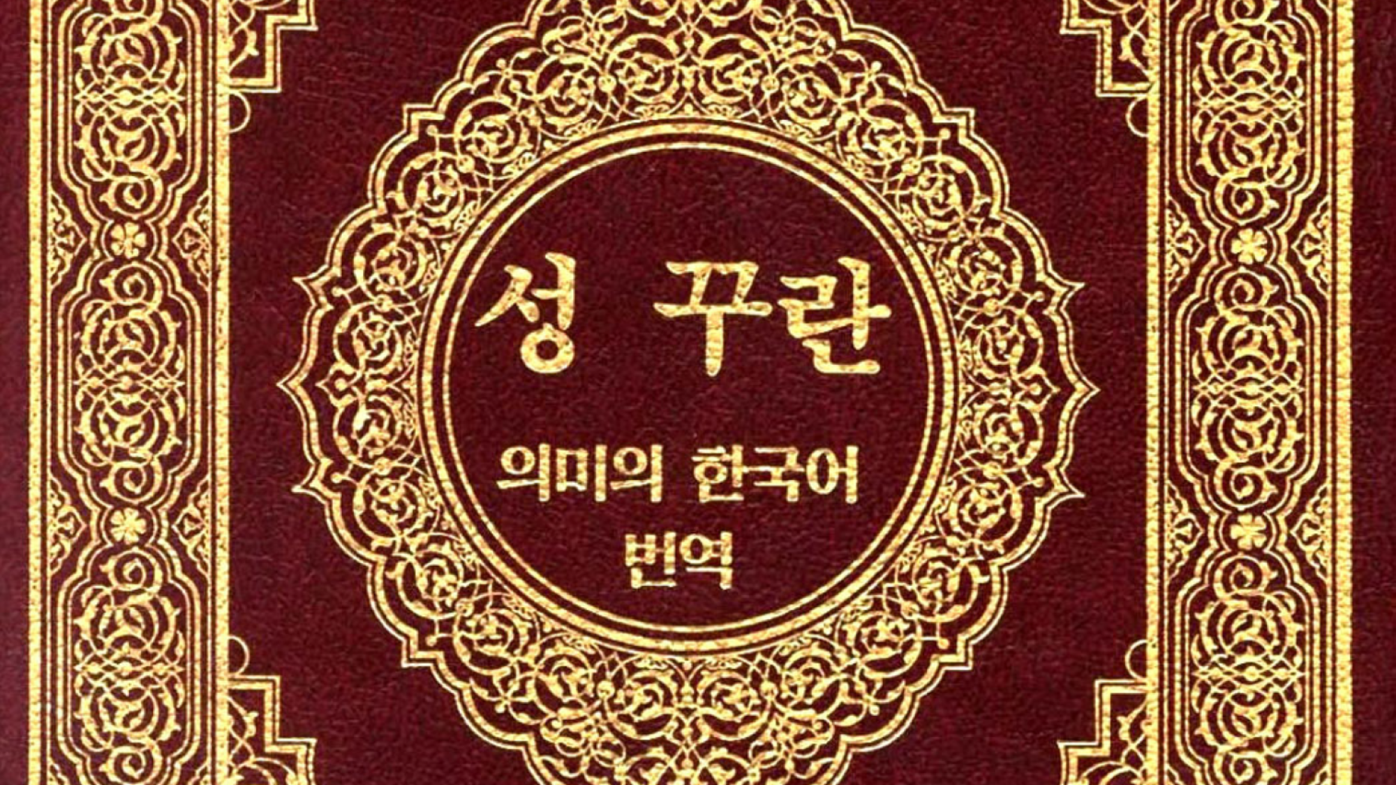 القرآن الكريم كوري