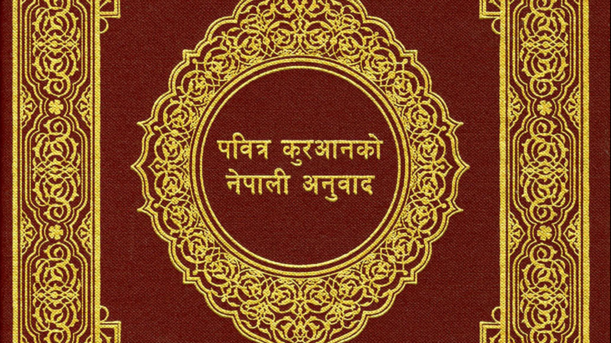 القرآن الكريم نيبالي