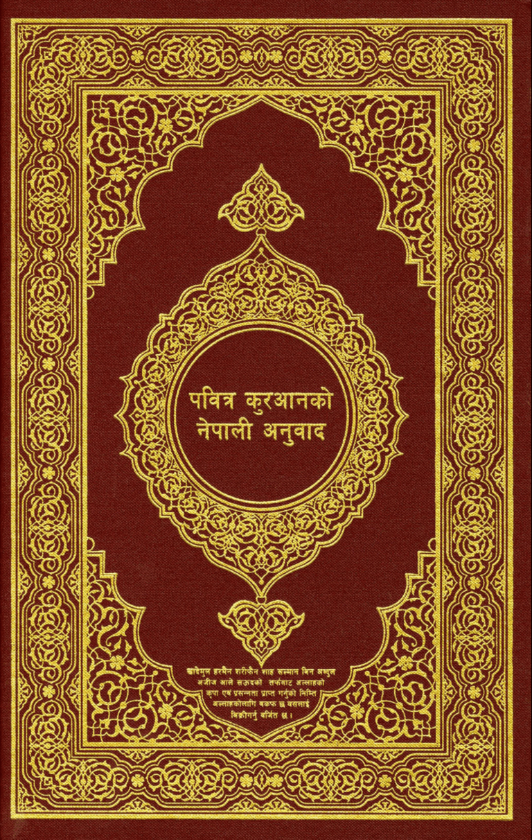 नोबल कुरानको अर्थको अनुवाद