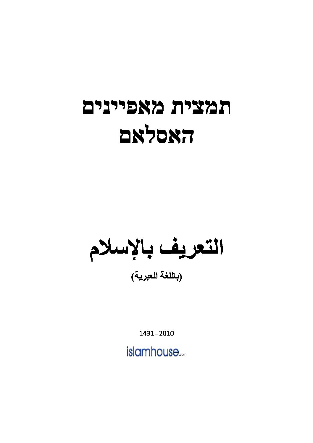 تعريف بالإسلام باللغة العبرية