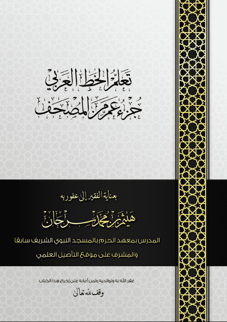 تعلم الخط العربي، جزء عم من القرآن الكريم، خط النسخ