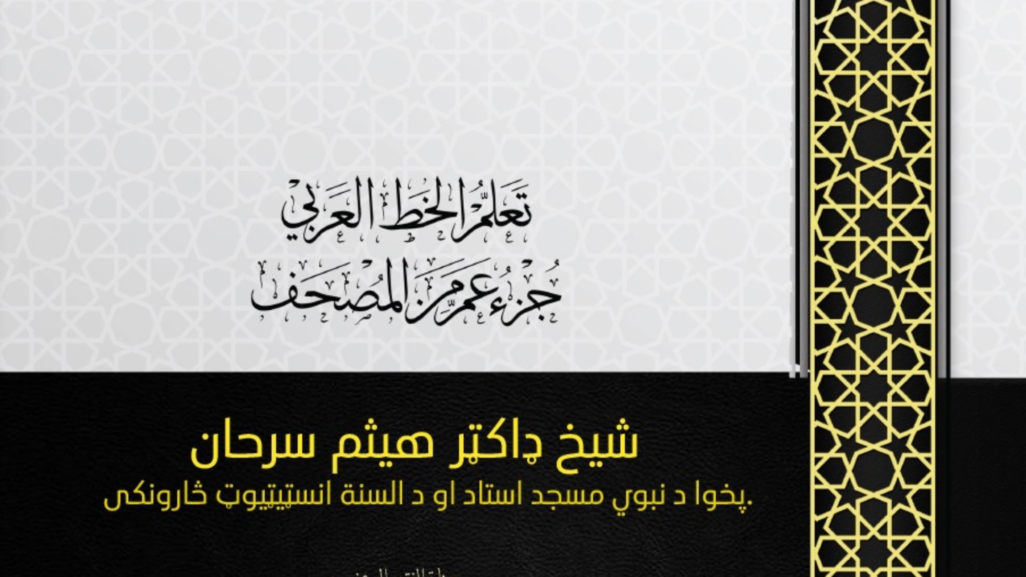 تعلم الخط العربي بشتو