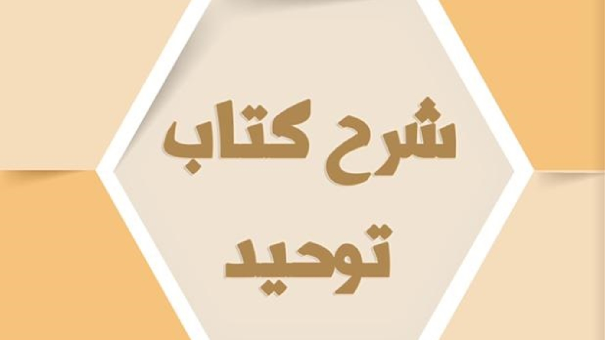 توحيد فارسي