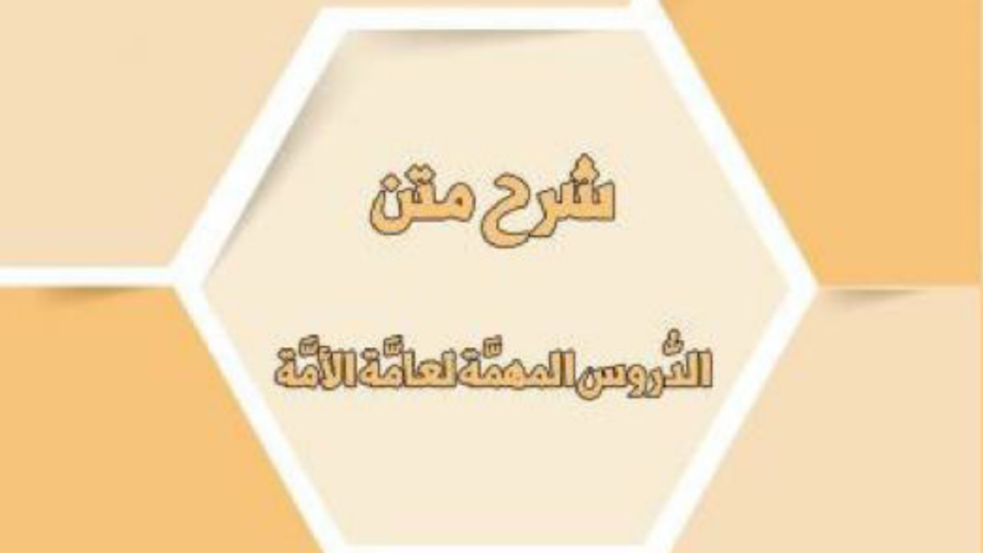 شرح الدروس المهمة لعامة الأمة