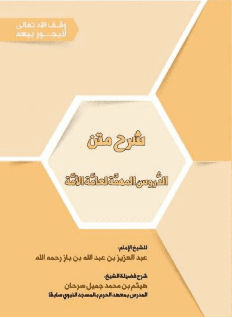 شرح الدروس المهمة لعامة الأمة