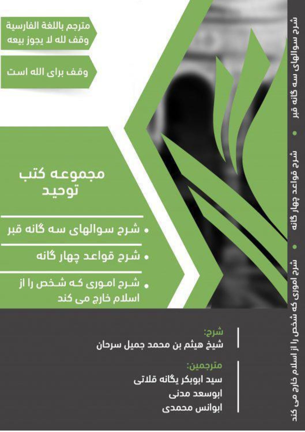 شرح‌کتاب سوالهای سه گانه قبر