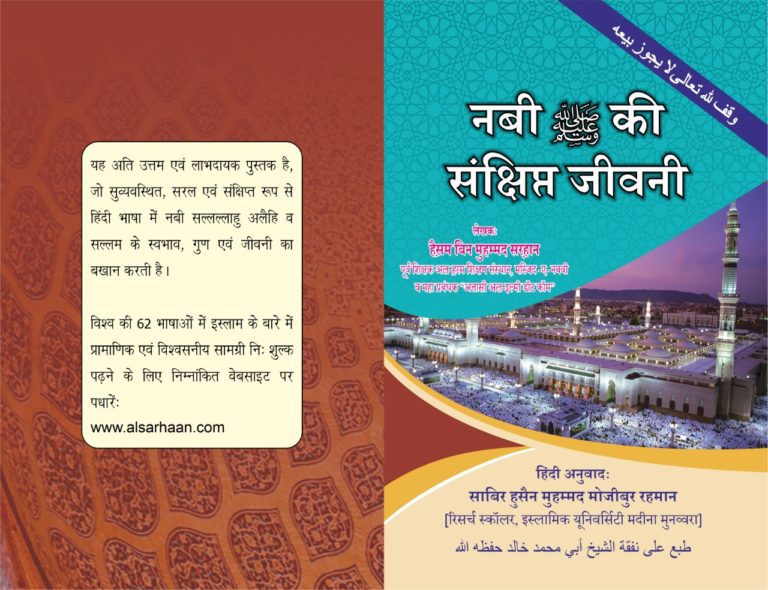 नबी सल्लल्लाहु अलैहि व सल्लम की संक्षिप्त जीवनी