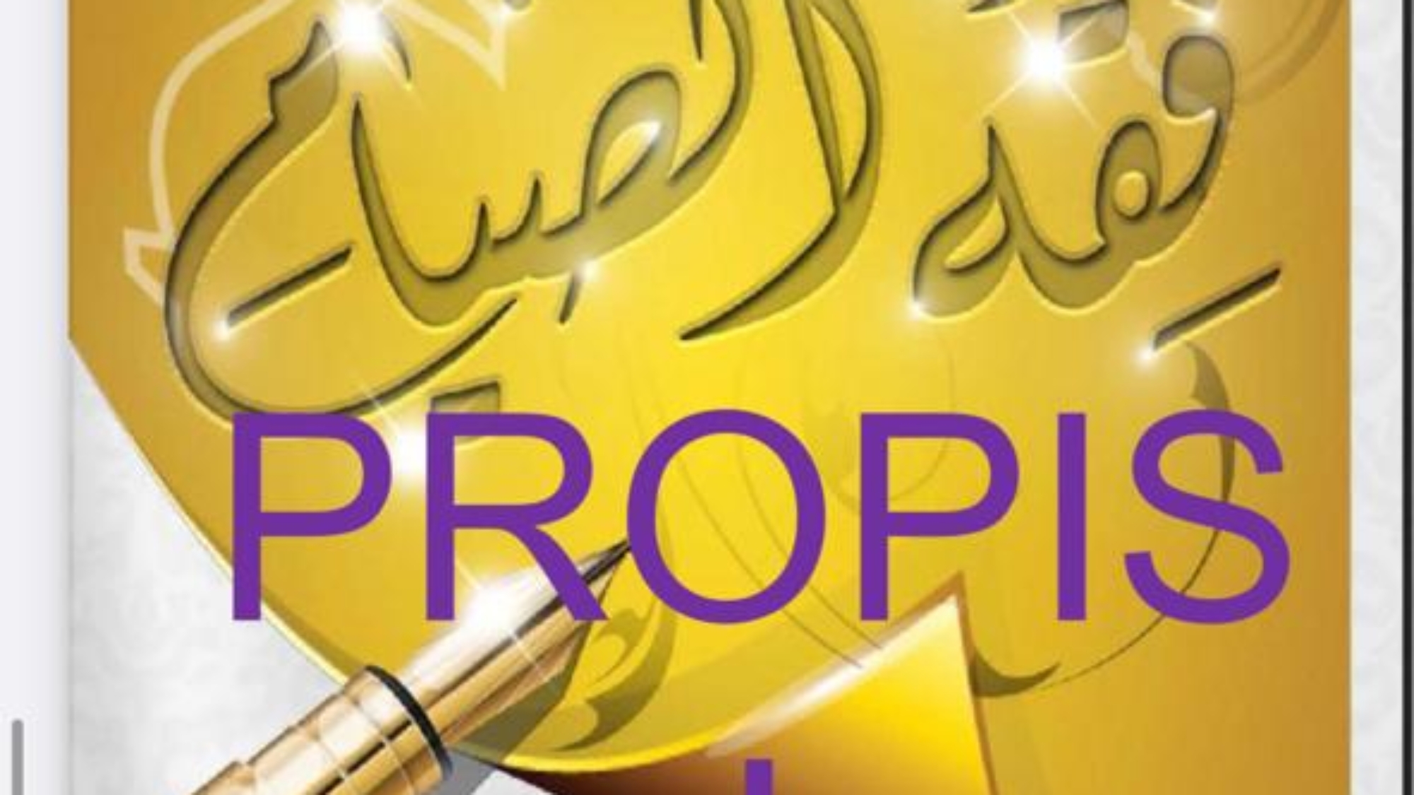 غلاف الصيام بوسني