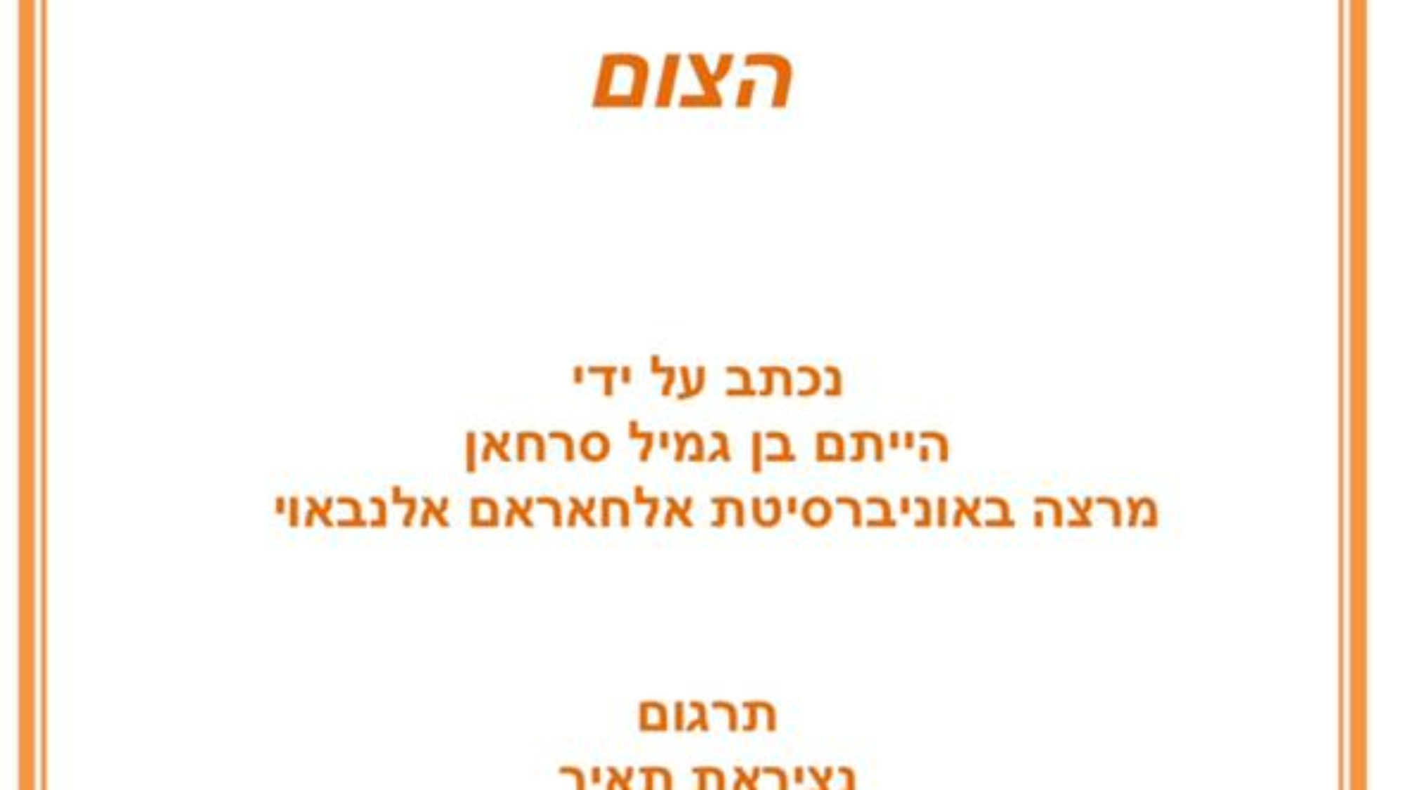 غلاف الصيام عبري