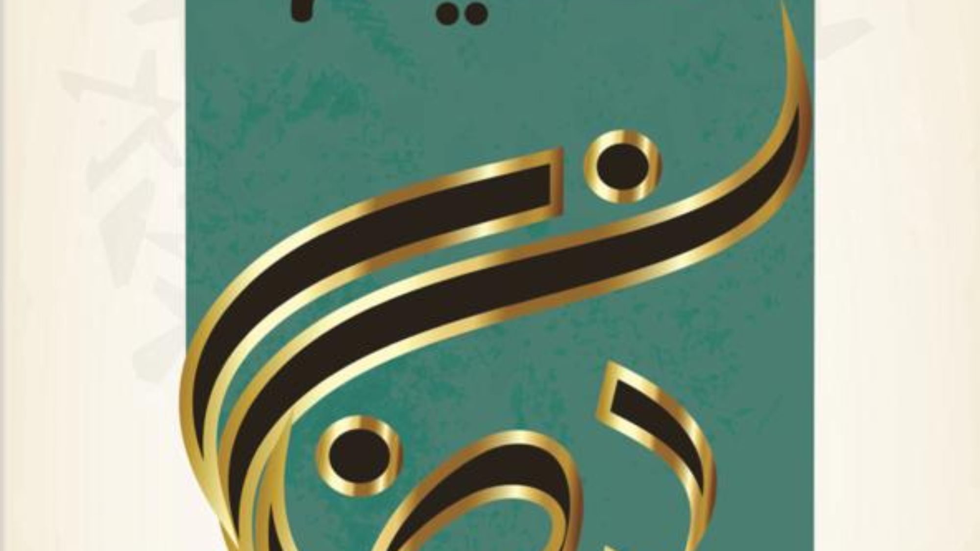 غلاف الصيام يشتو